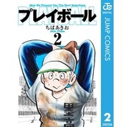 プレイボール 2（集英社文庫） [電子書籍]