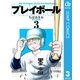 プレイボール 3（集英社文庫） [電子書籍]