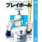 プレイボール 3（集英社文庫） [電子書籍]
