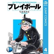 プレイボール 4（集英社文庫） [電子書籍]