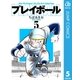 プレイボール 5（集英社文庫） [電子書籍]