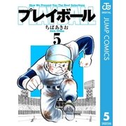 プレイボール 5（集英社文庫） [電子書籍]