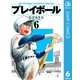 プレイボール 6（集英社文庫） [電子書籍]