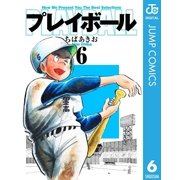 プレイボール 6（集英社文庫） [電子書籍]