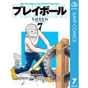 プレイボール 7（集英社文庫） [電子書籍]