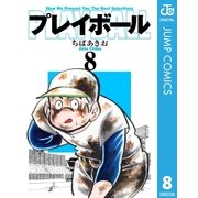 プレイボール 8（集英社文庫） [電子書籍]