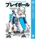 プレイボール 9（集英社文庫） [電子書籍]