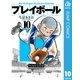 プレイボール 10（集英社文庫） [電子書籍]