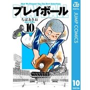 プレイボール 10（集英社文庫） [電子書籍]
