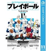 プレイボール 11（集英社文庫） [電子書籍]