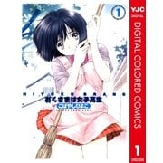 HIYOKO BRAND おくさまは女子高生 カラー版 1（集英社） [電子書籍]