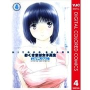 HIYOKO BRAND おくさまは女子高生 カラー版 4（集英社） [電子書籍]