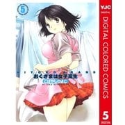 HIYOKO BRAND おくさまは女子高生 カラー版 5（集英社） [電子書籍]