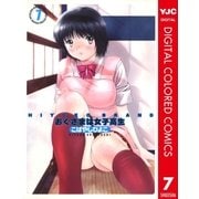 HIYOKO BRAND おくさまは女子高生 カラー版 7（集英社） [電子書籍]