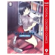 HIYOKO BRAND おくさまは女子高生 カラー版 9（集英社） [電子書籍]