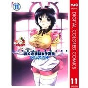 HIYOKO BRAND おくさまは女子高生 カラー版 11（集英社） [電子書籍]