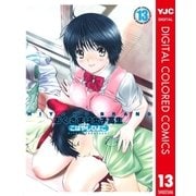 HIYOKO BRAND おくさまは女子高生 カラー版 13（集英社） [電子書籍]