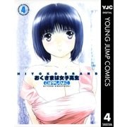 HIYOKO BRAND おくさまは女子高生 4（集英社） [電子書籍]