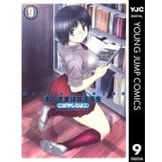 HIYOKO BRAND おくさまは女子高生 9（集英社） [電子書籍]