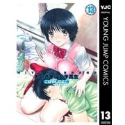 HIYOKO BRAND おくさまは女子高生 13（集英社） [電子書籍]