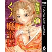 くノ一魔宝伝 6（ヤングジャンプコミックス） [電子書籍]