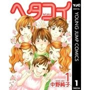 ヘタコイ 1（ヤングジャンプコミックス） [電子書籍]