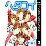 ヘタコイ 2（ヤングジャンプコミックス） [電子書籍]