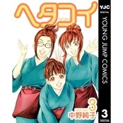 ヘタコイ 3（ヤングジャンプコミックス） [電子書籍]