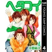 ヘタコイ 4（ヤングジャンプコミックス） [電子書籍]