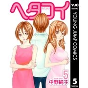 ヘタコイ 5（ヤングジャンプコミックス） [電子書籍]
