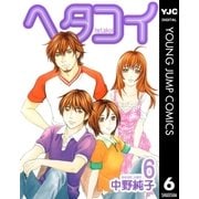 ヘタコイ 6（ヤングジャンプコミックス） [電子書籍]
