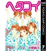 ヘタコイ 7（ヤングジャンプコミックス） [電子書籍]