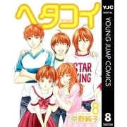 ヘタコイ 8（ヤングジャンプコミックス） [電子書籍]