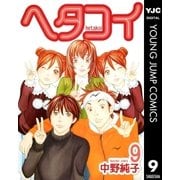 ヘタコイ 9（ヤングジャンプコミックス） [電子書籍]