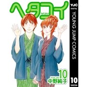 ヘタコイ 10（ヤングジャンプコミックス） [電子書籍]