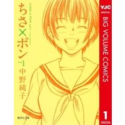 ちさ×ポン 1（集英社文庫） [電子書籍]
