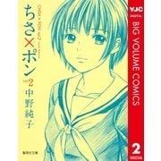 ちさ×ポン 2（集英社文庫） [電子書籍]