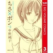 ちさ×ポン 3（集英社文庫） [電子書籍]