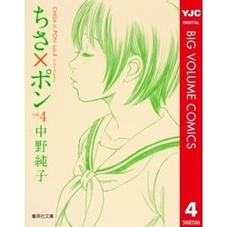 ヨドバシ.com - ちさ×ポン 4（集英社文庫） [電子書籍] 通販【全品無料配達】