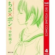 ちさ×ポン 4（集英社文庫） [電子書籍]