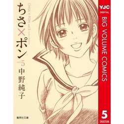 ヨドバシ.com - ちさ×ポン 5（集英社文庫） [電子書籍] 通販【全品無料配達】