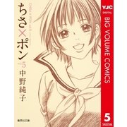ちさ×ポン 5（集英社文庫） [電子書籍]
