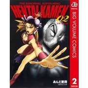 HK 変態仮面 2（集英社文庫） [電子書籍]