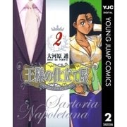 王様の仕立て屋～サルトリア・ナポレターナ 2（ヤングジャンプコミックス） [電子書籍]