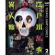 江戸川乱歩異人館 2（ヤングジャンプコミックス） [電子書籍]