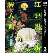 江戸川乱歩異人館 3（ヤングジャンプコミックス） [電子書籍]