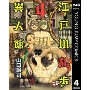 江戸川乱歩異人館 4（ヤングジャンプコミックス） [電子書籍]