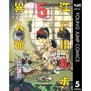 江戸川乱歩異人館 5（ヤングジャンプコミックス） [電子書籍]
