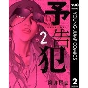 予告犯 2（ヤングジャンプコミックス） [電子書籍]