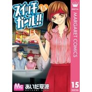 スイッチガール！！ 15（マーガレットコミックス） [電子書籍]